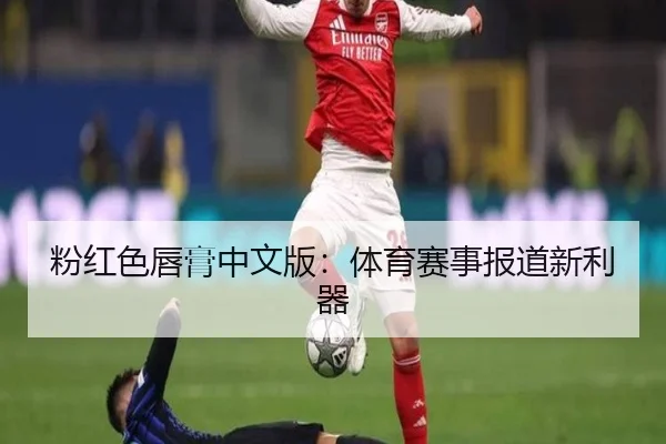 粉红色唇膏中文版:体育赛事报道新利器